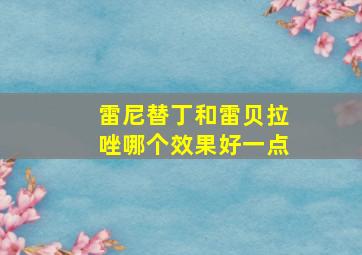 雷尼替丁和雷贝拉唑哪个效果好一点