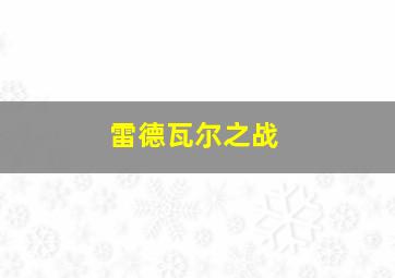 雷德瓦尔之战