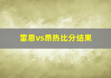 雷恩vs昂热比分结果