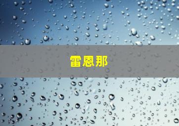 雷恩那