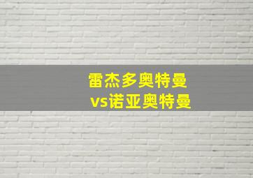 雷杰多奥特曼vs诺亚奥特曼