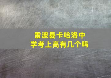 雷波县卡哈洛中学考上高有几个吗