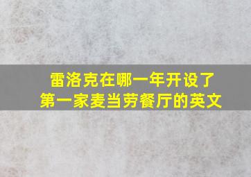 雷洛克在哪一年开设了第一家麦当劳餐厅的英文