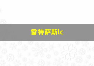 雷特萨斯lc