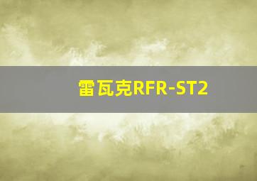 雷瓦克RFR-ST2