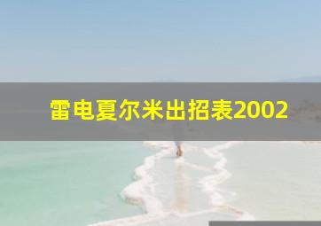 雷电夏尔米出招表2002