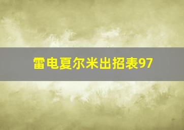 雷电夏尔米出招表97