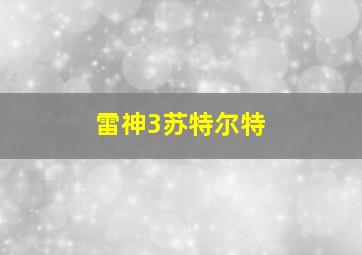 雷神3苏特尔特