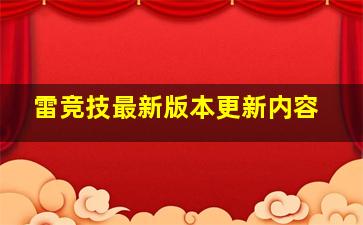 雷竞技最新版本更新内容