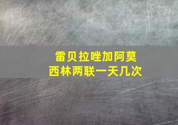 雷贝拉唑加阿莫西林两联一天几次