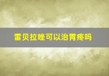 雷贝拉唑可以治胃疼吗