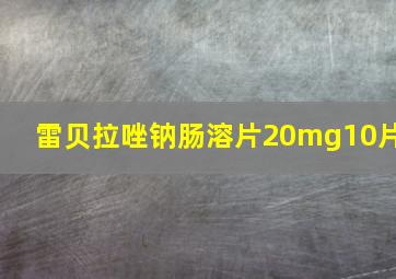 雷贝拉唑钠肠溶片20mg10片