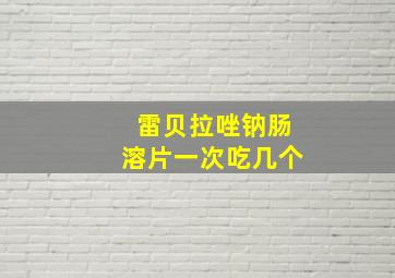 雷贝拉唑钠肠溶片一次吃几个