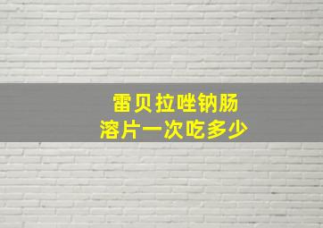 雷贝拉唑钠肠溶片一次吃多少