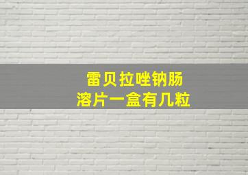 雷贝拉唑钠肠溶片一盒有几粒