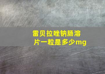 雷贝拉唑钠肠溶片一粒是多少mg