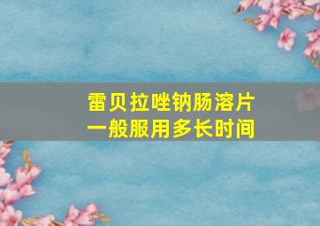 雷贝拉唑钠肠溶片一般服用多长时间