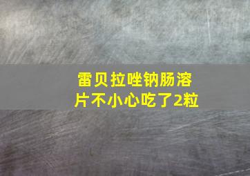 雷贝拉唑钠肠溶片不小心吃了2粒