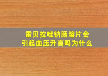 雷贝拉唑钠肠溶片会引起血压升高吗为什么