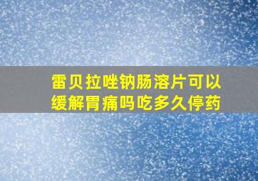 雷贝拉唑钠肠溶片可以缓解胃痛吗吃多久停药