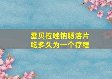 雷贝拉唑钠肠溶片吃多久为一个疗程