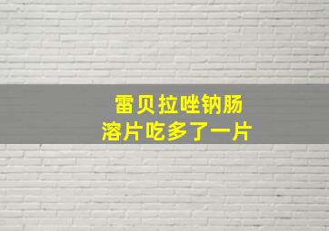 雷贝拉唑钠肠溶片吃多了一片