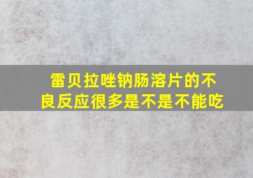 雷贝拉唑钠肠溶片的不良反应很多是不是不能吃