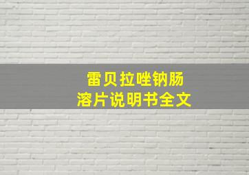 雷贝拉唑钠肠溶片说明书全文