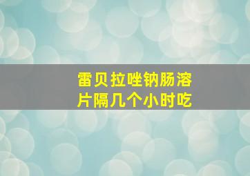 雷贝拉唑钠肠溶片隔几个小时吃