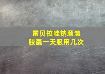 雷贝拉唑钠肠溶胶囊一天服用几次