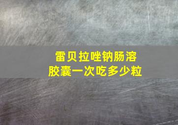 雷贝拉唑钠肠溶胶囊一次吃多少粒