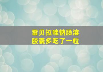 雷贝拉唑钠肠溶胶囊多吃了一粒