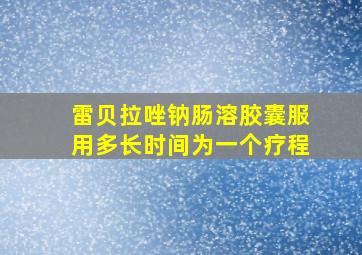 雷贝拉唑钠肠溶胶囊服用多长时间为一个疗程