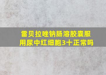 雷贝拉唑钠肠溶胶囊服用尿中红细胞3十正常吗