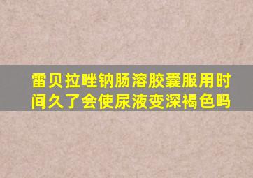 雷贝拉唑钠肠溶胶囊服用时间久了会使尿液变深褐色吗