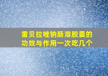 雷贝拉唑钠肠溶胶囊的功效与作用一次吃几个