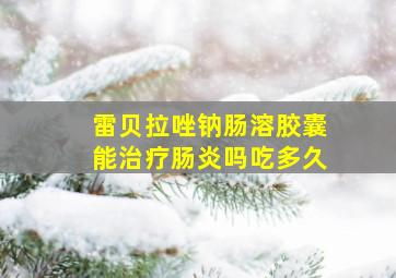 雷贝拉唑钠肠溶胶囊能治疗肠炎吗吃多久