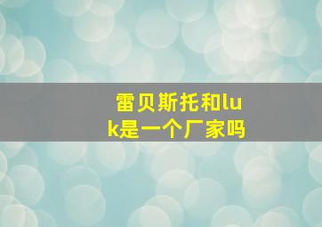 雷贝斯托和luk是一个厂家吗