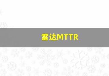 雷达MTTR