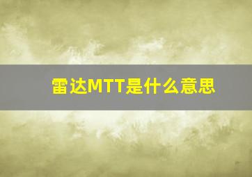 雷达MTT是什么意思