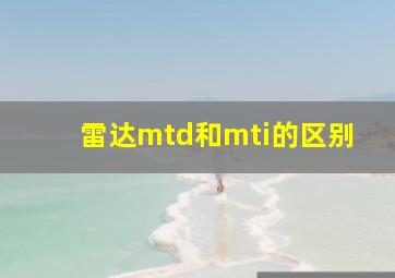 雷达mtd和mti的区别