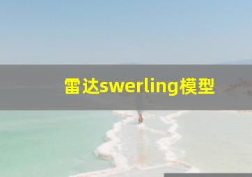 雷达swerling模型