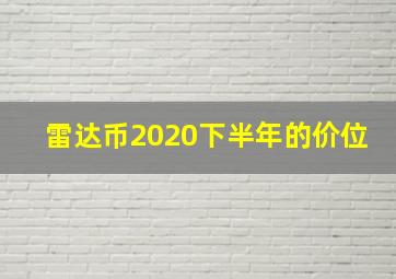 雷达币2020下半年的价位