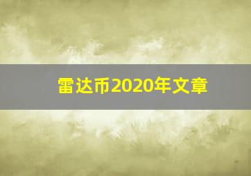 雷达币2020年文章