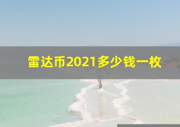 雷达币2021多少钱一枚