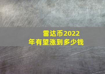 雷达币2022年有望涨到多少钱