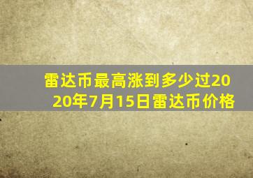 雷达币最高涨到多少过2020年7月15日雷达币价格