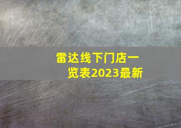 雷达线下门店一览表2023最新