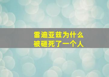 雷迪亚兹为什么被砸死了一个人