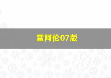 雷阿伦07版